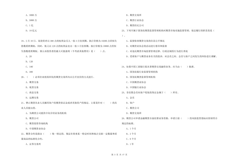 2019年期货从业资格证考试《期货法律法规》真题练习试题 附答案.doc_第3页