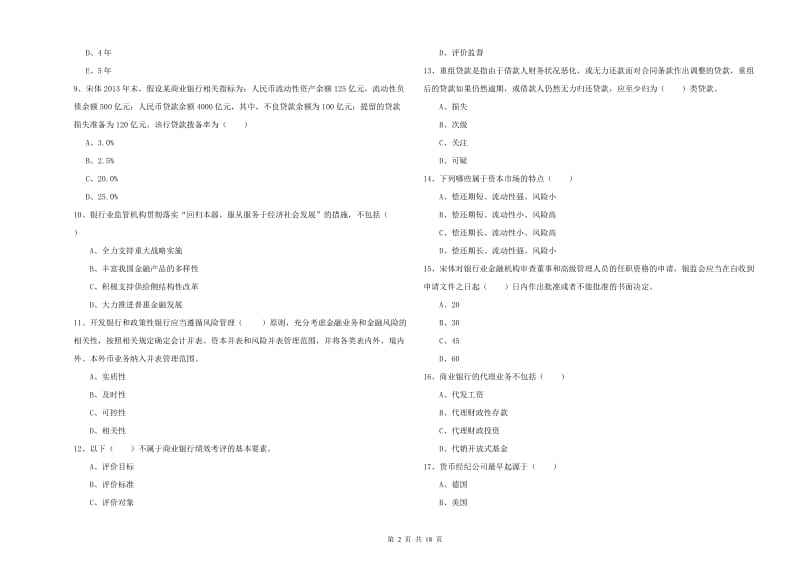 2020年初级银行从业资格证《银行管理》题库检测试卷D卷.doc_第2页