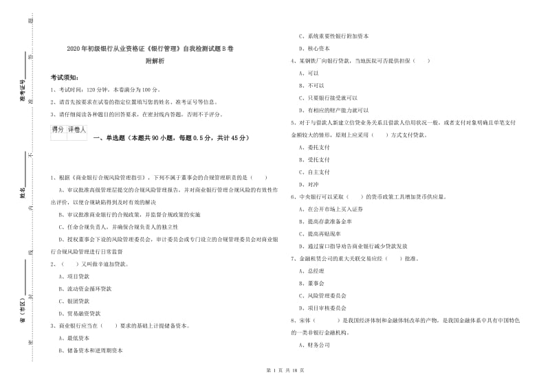 2020年初级银行从业资格证《银行管理》自我检测试题B卷 附解析.doc_第1页