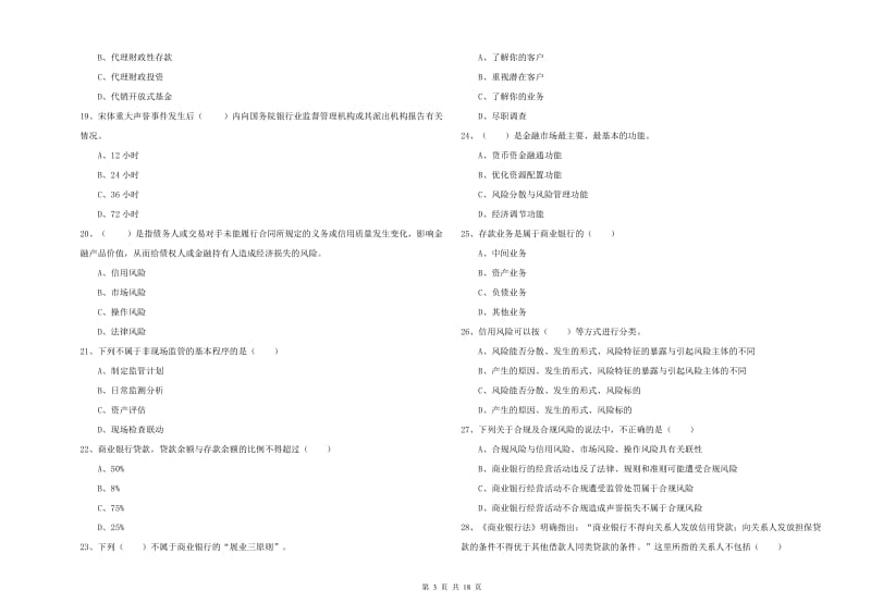2020年初级银行从业资格证《银行管理》自我检测试题B卷 附解析.doc_第3页