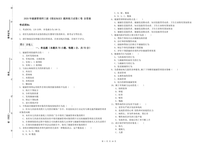 2020年健康管理师三级《理论知识》题库练习试卷C卷 含答案.doc_第1页