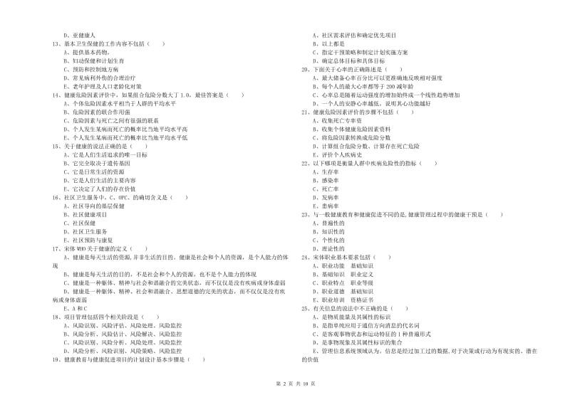 2020年健康管理师三级《理论知识》题库练习试卷C卷 含答案.doc_第2页