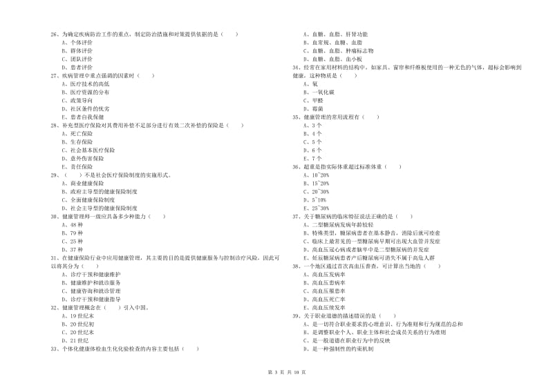 2020年健康管理师三级《理论知识》题库练习试卷C卷 含答案.doc_第3页