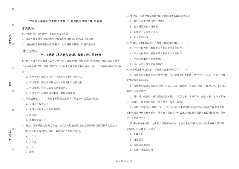 2020年下半年司法考试（试卷一）能力提升试题D卷 附答案.doc_第1页