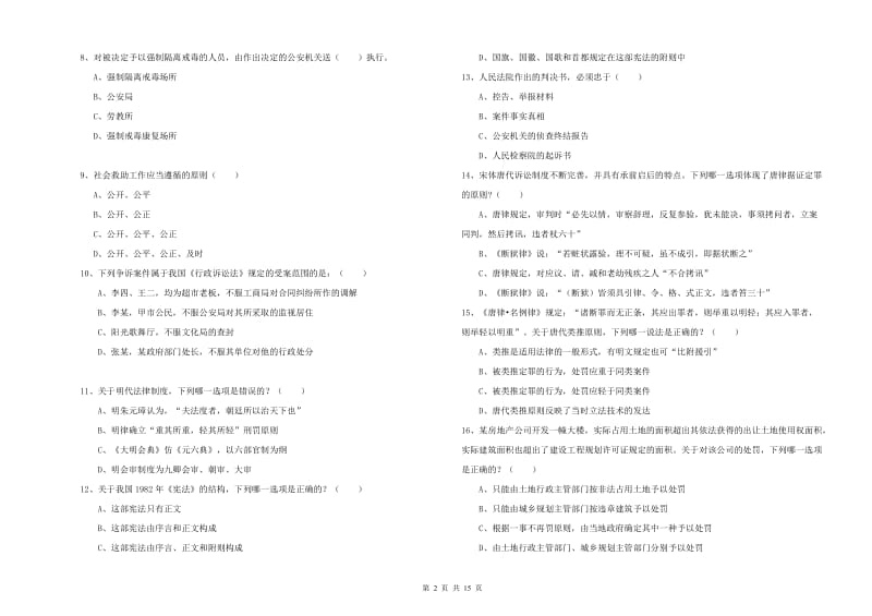 2020年下半年司法考试（试卷一）能力提升试题D卷 附答案.doc_第2页