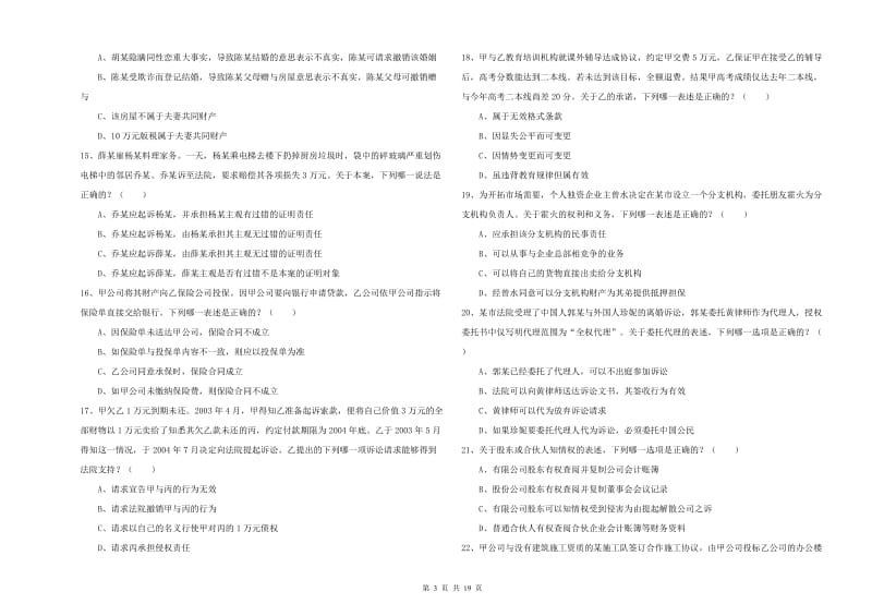 2020年下半年司法考试（试卷三）模拟试卷A卷.doc_第3页