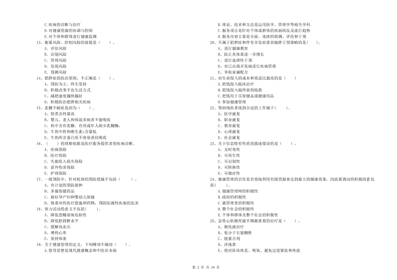 2020年健康管理师（国家职业资格二级）《理论知识》模拟考试试卷.doc_第2页