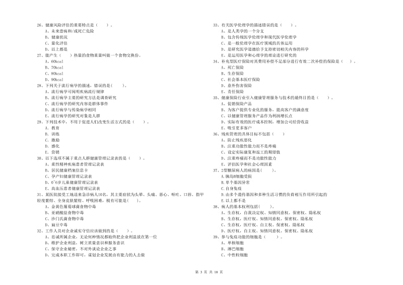 2020年健康管理师（国家职业资格二级）《理论知识》模拟考试试卷.doc_第3页