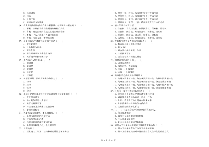 2020年健康管理师三级《理论知识》强化训练试题 附解析.doc_第3页