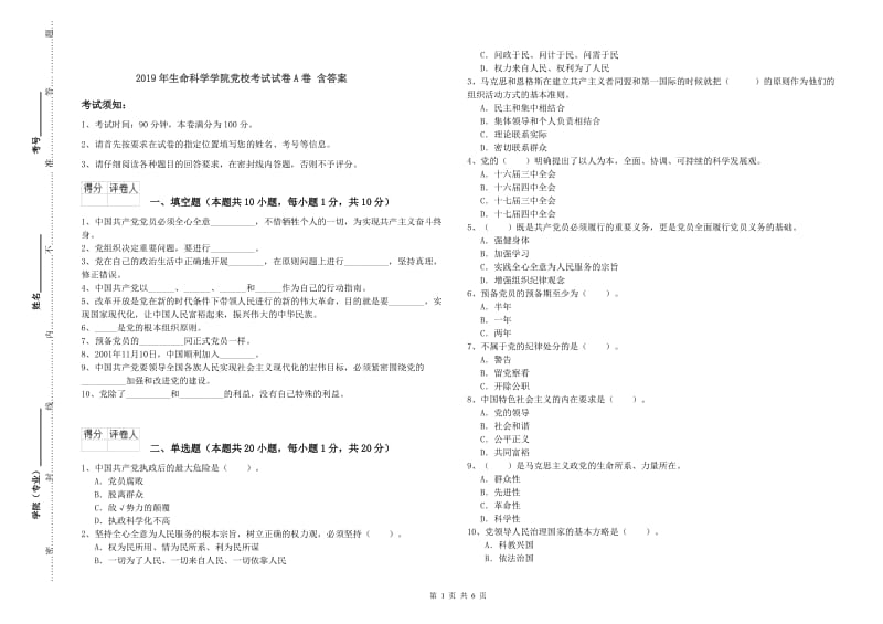 2019年生命科学学院党校考试试卷A卷 含答案.doc_第1页