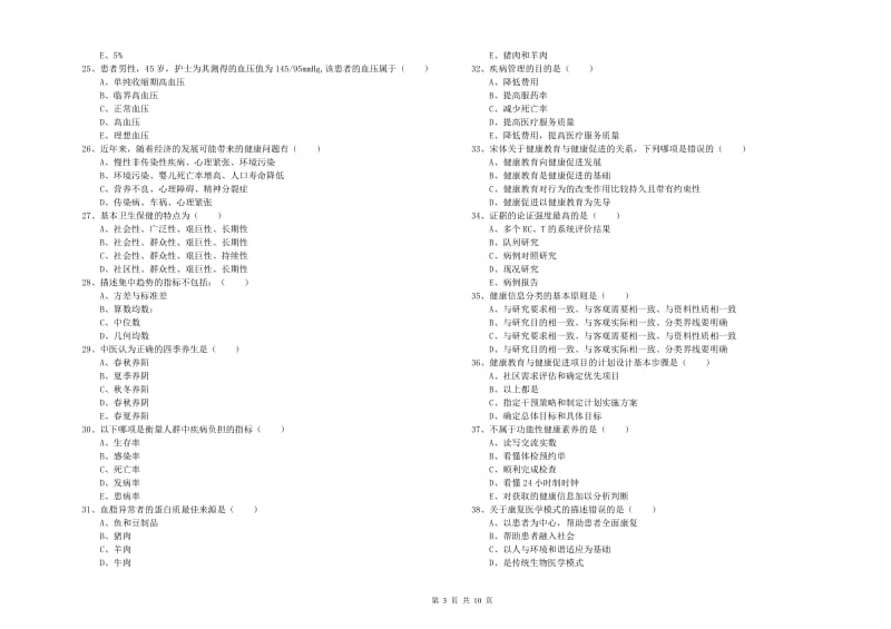 2020年助理健康管理师（国家职业资格三级）《理论知识》能力测试试卷.doc_第3页