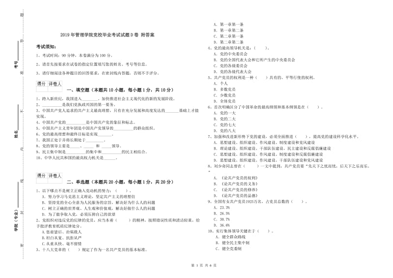 2019年管理学院党校毕业考试试题D卷 附答案.doc_第1页