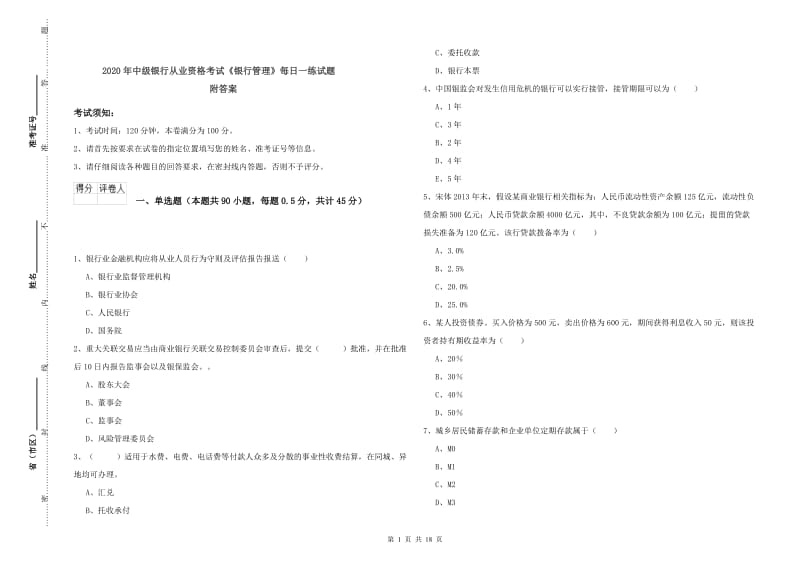 2020年中级银行从业资格考试《银行管理》每日一练试题 附答案.doc_第1页