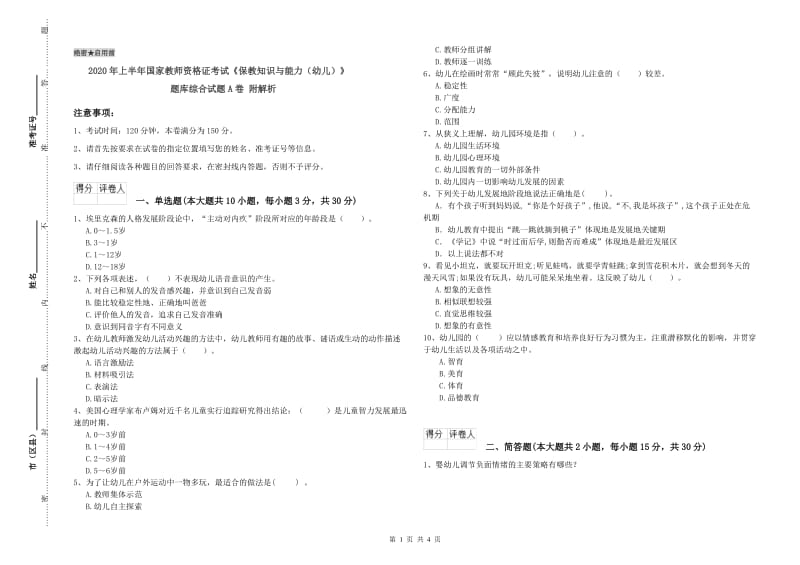 2020年上半年国家教师资格证考试《保教知识与能力（幼儿）》题库综合试题A卷 附解析.doc_第1页