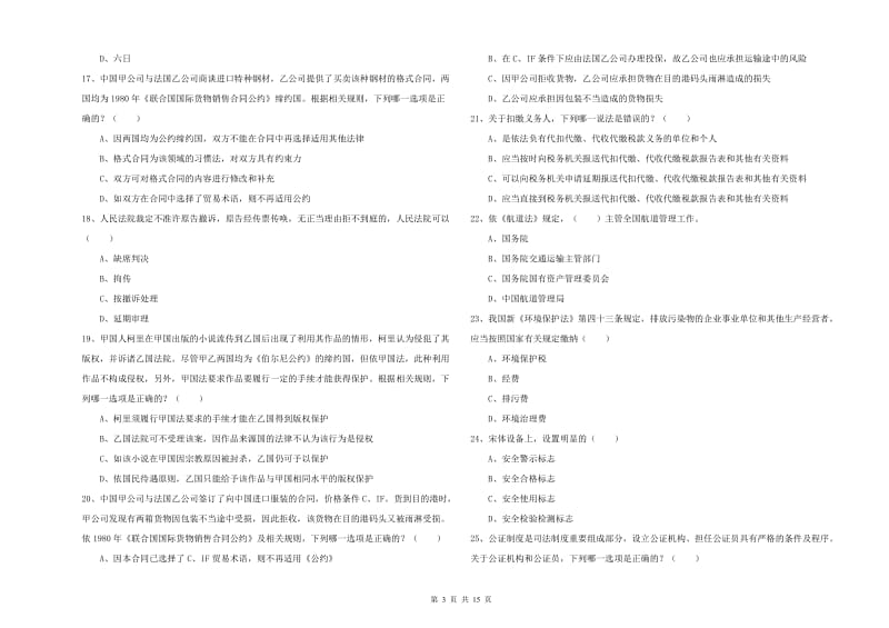 2020年司法考试（试卷一）过关练习试题A卷.doc_第3页