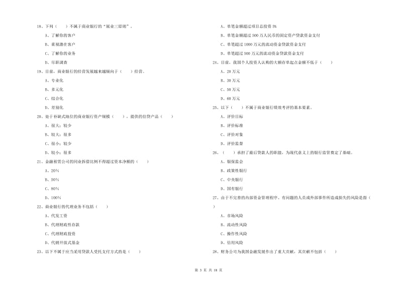 2020年初级银行从业资格证《银行管理》能力测试试题.doc_第3页