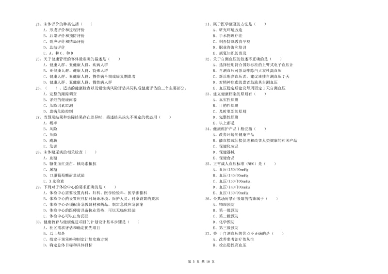 2020年三级健康管理师《理论知识》能力测试试卷A卷 附答案.doc_第3页