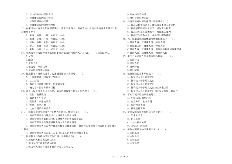 2020年健康管理师（国家职业资格二级）《理论知识》模拟试卷D卷 附答案.doc_第3页