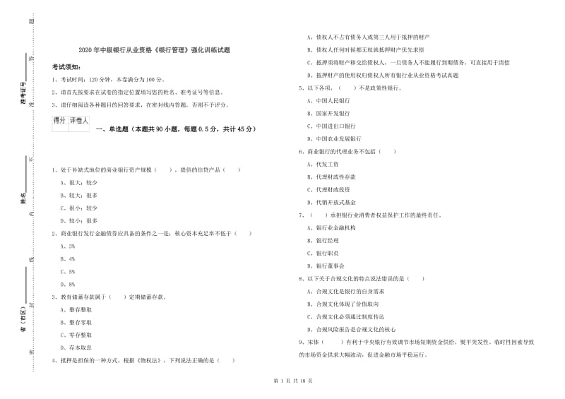 2020年中级银行从业资格《银行管理》强化训练试题.doc_第1页