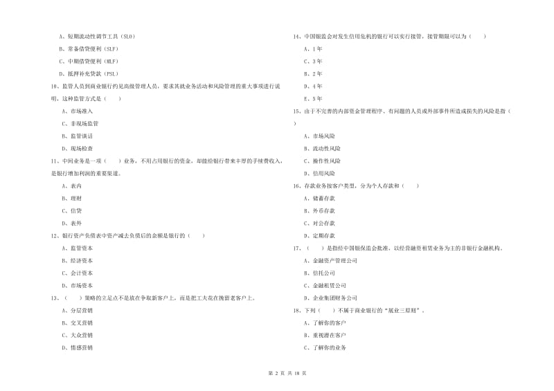 2020年中级银行从业资格《银行管理》强化训练试题.doc_第2页