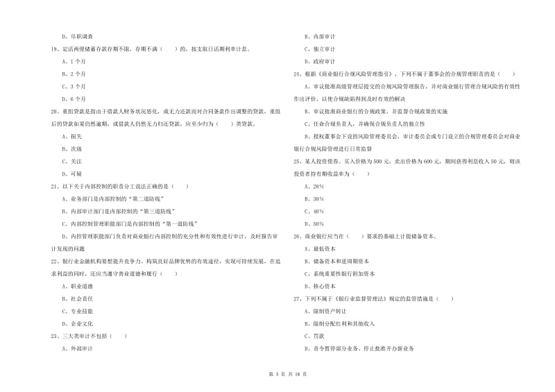 2020年中级银行从业资格《银行管理》强化训练试题.doc_第3页