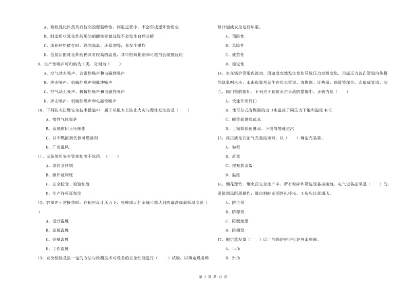 2019年注册安全工程师考试《安全生产技术》能力测试试题A卷 附答案.doc_第2页