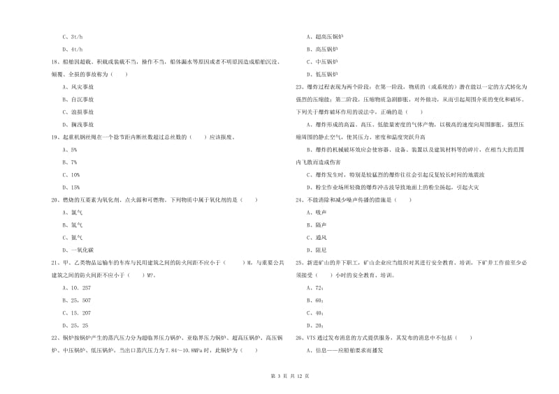 2019年注册安全工程师考试《安全生产技术》能力测试试题A卷 附答案.doc_第3页