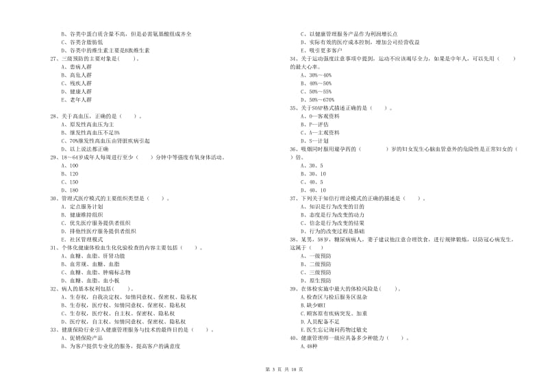 2020年健康管理师《理论知识》题库检测试题B卷 含答案.doc_第3页