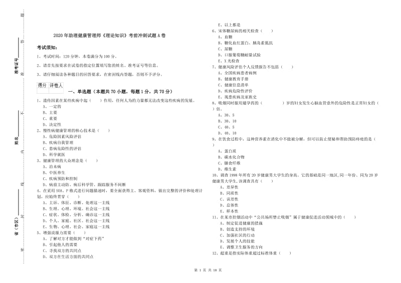 2020年助理健康管理师《理论知识》考前冲刺试题A卷.doc_第1页