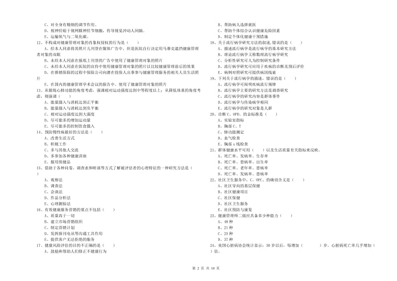 2020年健康管理师三级《理论知识》强化训练试卷A卷 附答案.doc_第2页