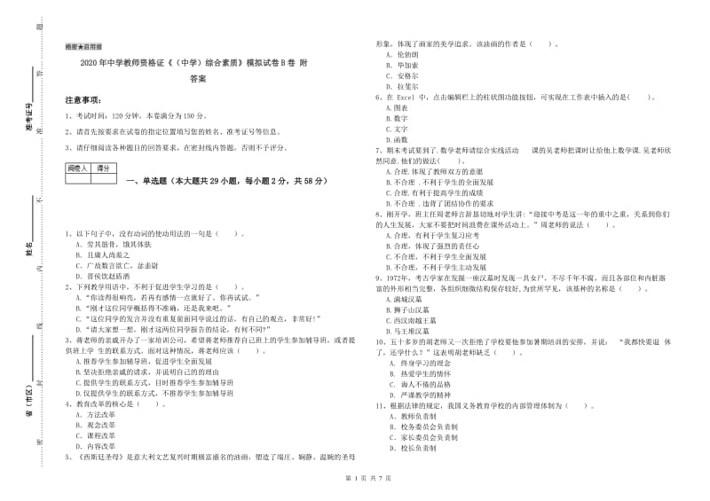 2020年中学教师资格证《（中学）综合素质》模拟试卷B卷 附答案.doc_第1页