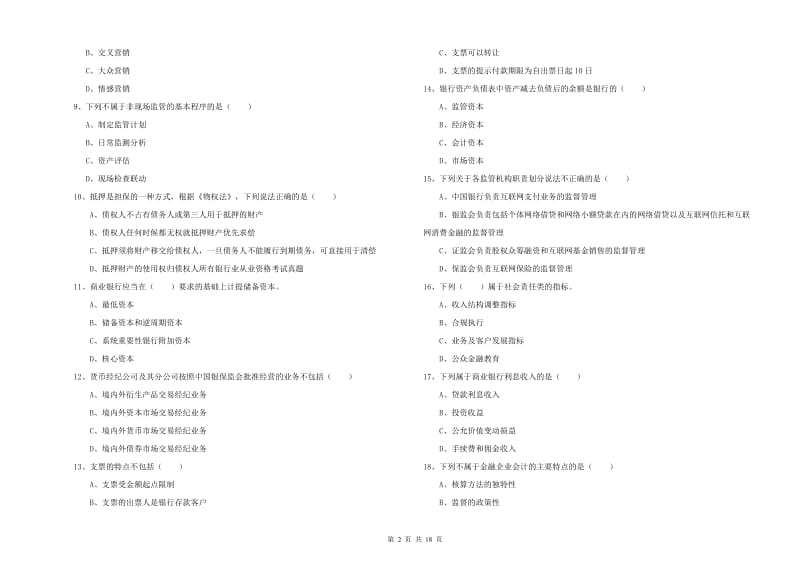 2020年中级银行从业资格《银行管理》题库综合试题D卷 含答案.doc_第2页