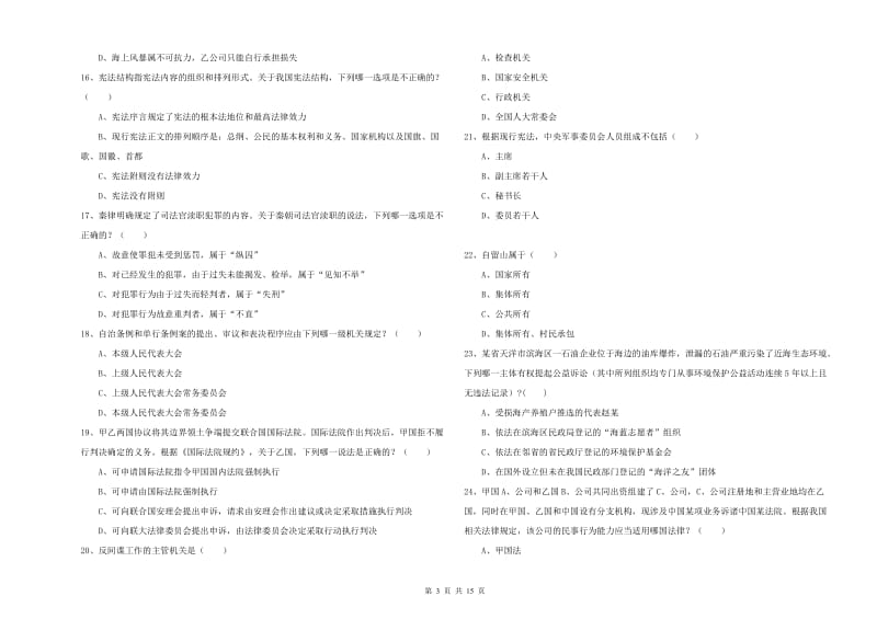 2020年下半年司法考试（试卷一）题库检测试卷B卷 附答案.doc_第3页