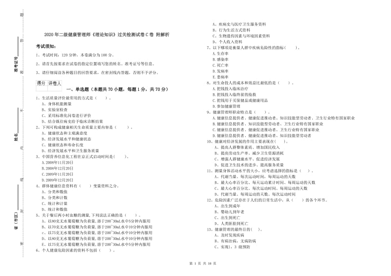 2020年二级健康管理师《理论知识》过关检测试卷C卷 附解析.doc_第1页