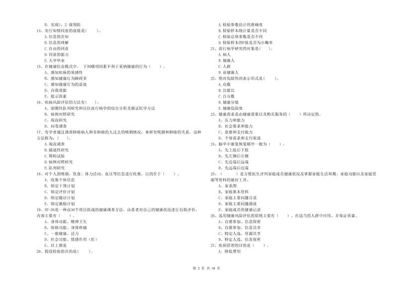 2020年二级健康管理师《理论知识》过关检测试卷C卷 附解析.doc_第2页