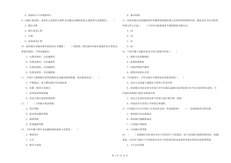 2020年初级银行从业考试《银行管理》题库检测试卷 含答案.doc_第2页