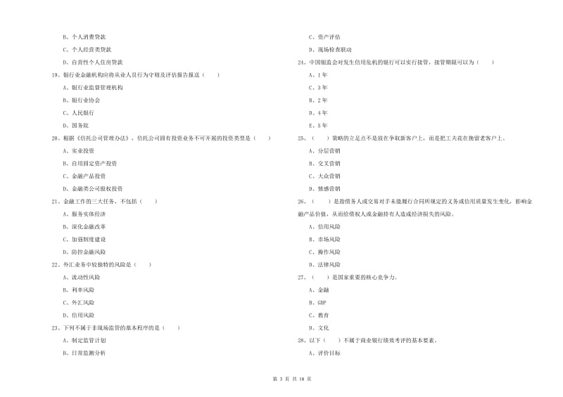 2020年初级银行从业考试《银行管理》题库检测试卷 含答案.doc_第3页