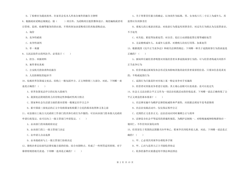 2020年司法考试（试卷一）综合练习试卷 附答案.doc_第2页