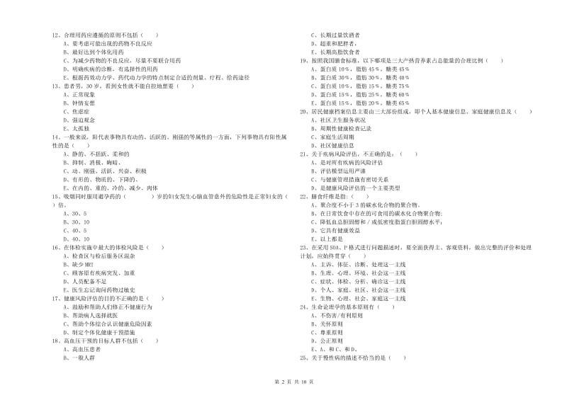 2020年三级健康管理师《理论知识》每周一练试卷D卷 附答案.doc_第2页