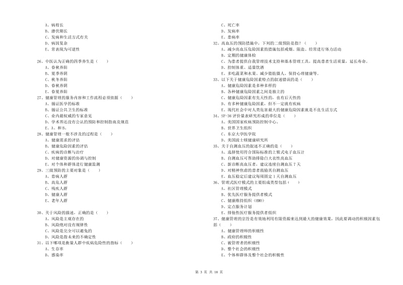 2020年三级健康管理师《理论知识》每周一练试卷D卷 附答案.doc_第3页