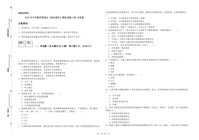 2020年中学教师资格证《综合素质》模拟试题D卷 含答案.doc_第1页