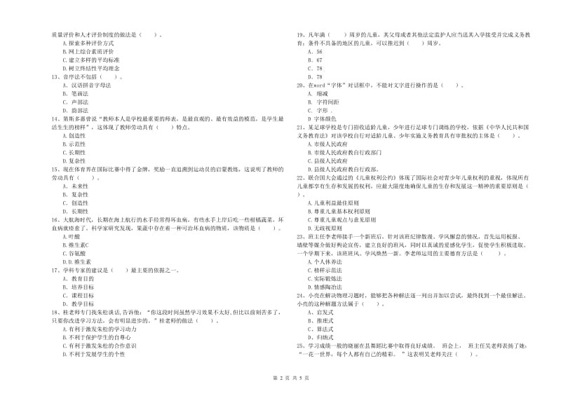 2020年中学教师资格证《综合素质》模拟试题D卷 含答案.doc_第2页