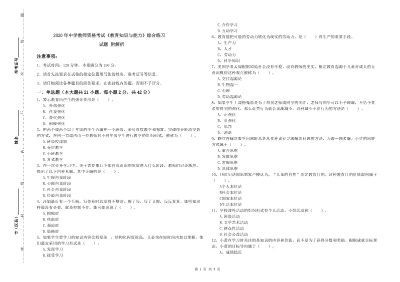 2020年中学教师资格考试《教育知识与能力》综合练习试题 附解析.doc_第1页