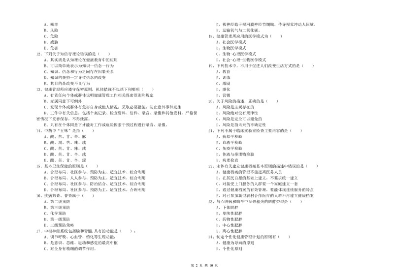 2020年助理健康管理师《理论知识》综合练习试卷A卷 附解析.doc_第2页