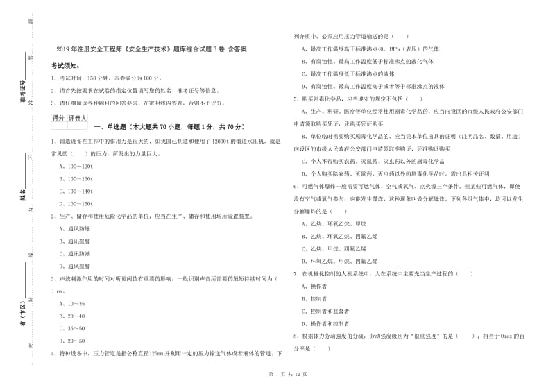 2019年注册安全工程师《安全生产技术》题库综合试题B卷 含答案.doc_第1页