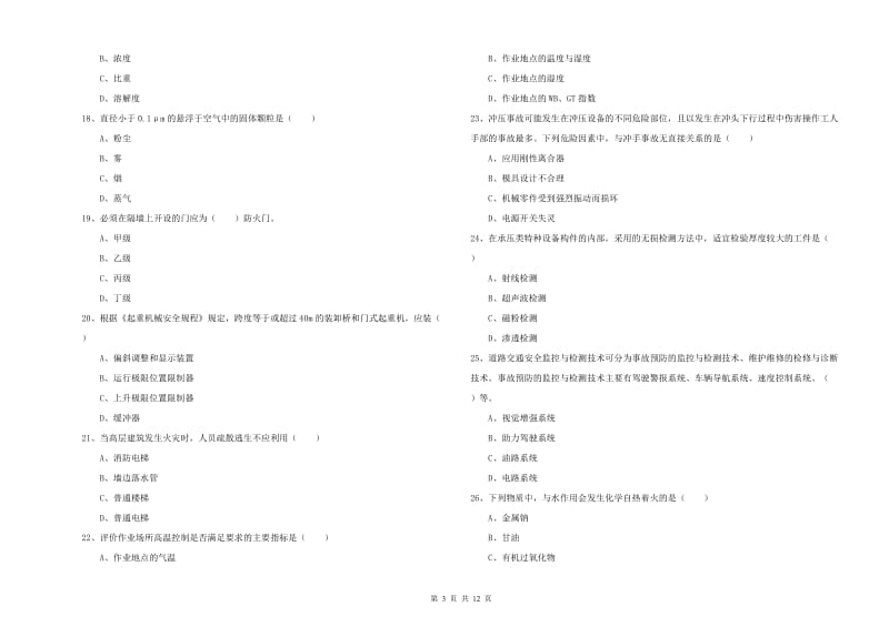 2019年注册安全工程师《安全生产技术》题库综合试题B卷 含答案.doc_第3页