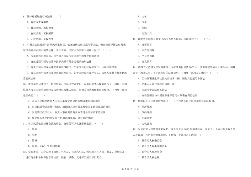 2020年国家司法考试（试卷一）考前冲刺试卷B卷 含答案.doc_第2页