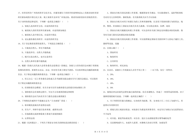 2020年国家司法考试（试卷一）考前冲刺试卷B卷 含答案.doc_第3页