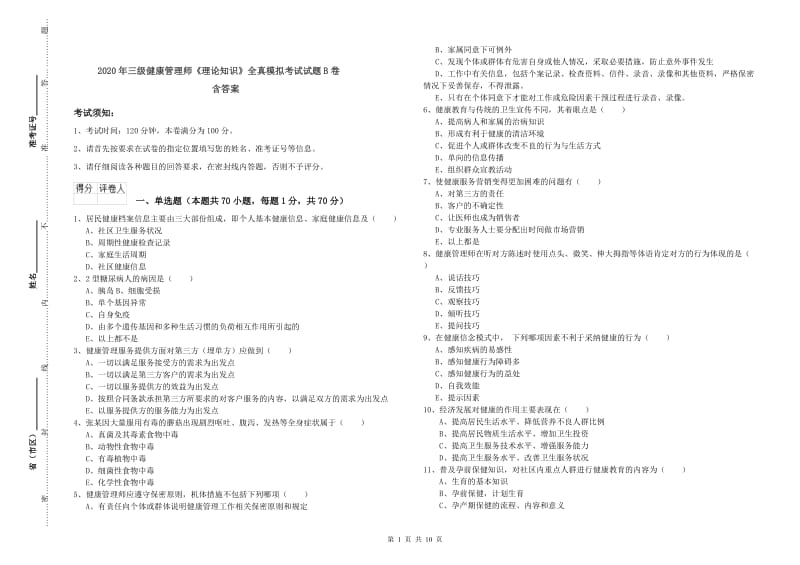 2020年三级健康管理师《理论知识》全真模拟考试试题B卷 含答案.doc_第1页