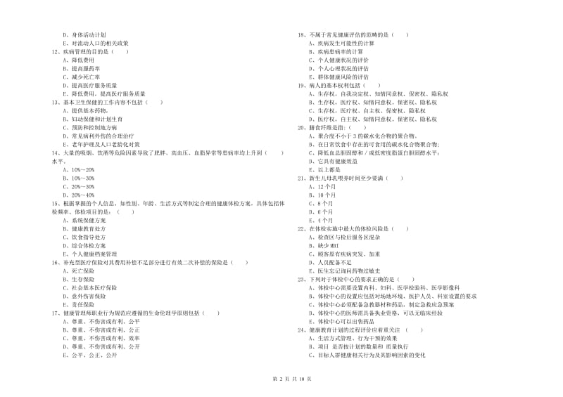 2020年三级健康管理师《理论知识》全真模拟考试试题B卷 含答案.doc_第2页